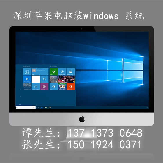 深圳上門蘋果電腦裝windwos7系統(tǒng)(龍華、南山30分鐘到達、企業(yè)免費)