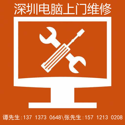 深圳電腦維修，上門修電腦，龍華個電腦，南山修電腦