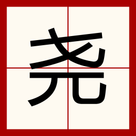 堯怎么讀?熠怎么讀?梓怎么讀?筱怎么讀?.jpg