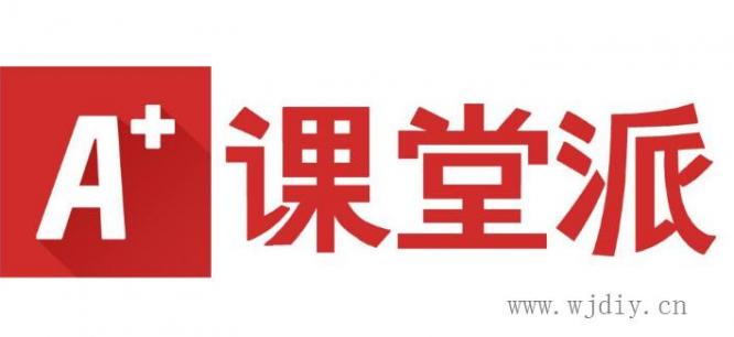 課堂派平臺介紹?課堂派軟件6大基本功能-課堂互動軟件.jpg