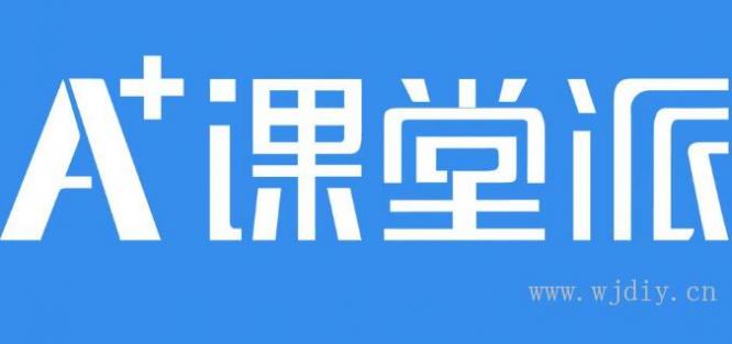 課堂派平臺介紹?課堂派軟件6大基本功能-課堂互動軟件.jpg