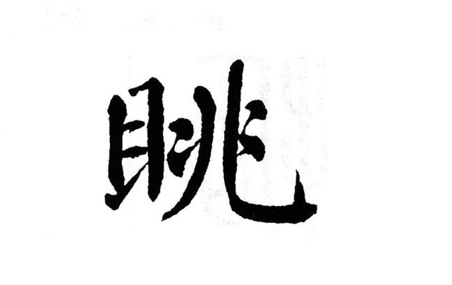眺組詞 譬組詞 秩的拼音 圾組詞 溜的多音字組詞.jpg